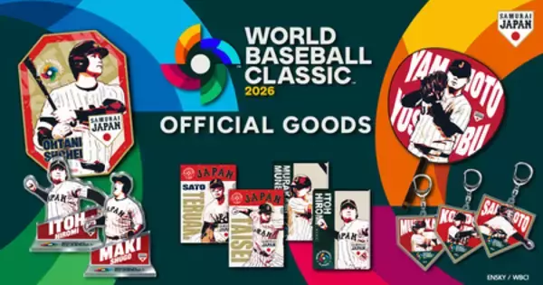 『2026 WORLD BASEBALL CLASSIC™ 侍ジャパンオフィシャルグッズ』好評販売中！！