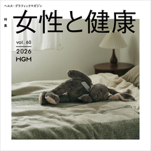 知ることで、選べる。自分の体とこれからを考える一冊　ヘルス・グラフィックマガジン「女性と健康」号発行