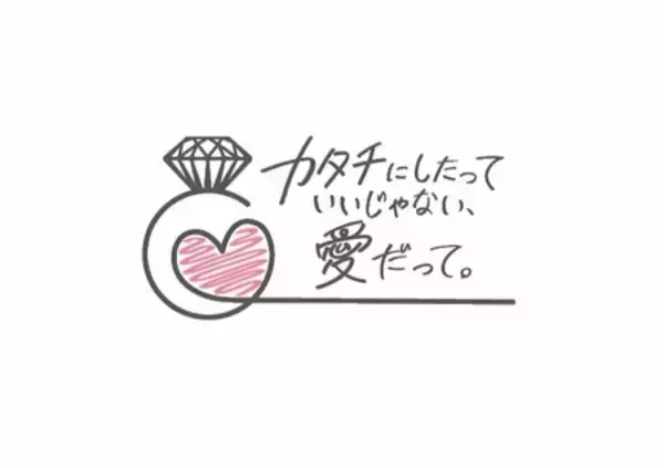 「「カタチにしたっていいじゃない、愛だって。」」の画像