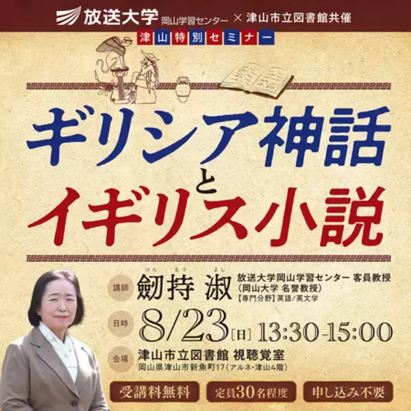 特別セミナー「ギリシア神話とイギリス小説」8月23日開催（参加無料）