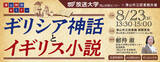 「特別セミナー「ギリシア神話とイギリス小説」8月23日開催（参加無料）」の画像2