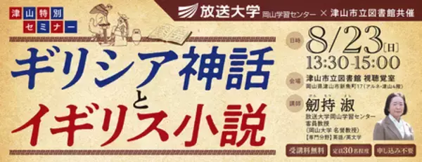 「特別セミナー「ギリシア神話とイギリス小説」8月23日開催（参加無料）」の画像