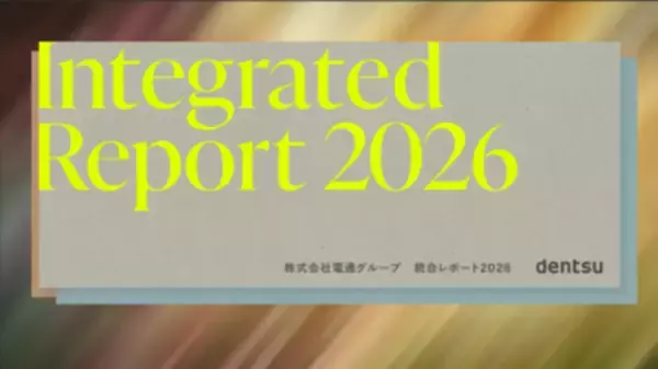 「「電通グループ 統合レポート2026」を公開」の画像