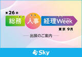 「Ｓｋｙ株式会社が「第26回 総務・人事・経理Week【東京｜9月】」に出展」の画像1