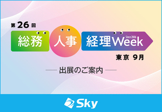 Ｓｋｙ株式会社が「第26回 総務・人事・経理Week【東京｜9月】」に出展