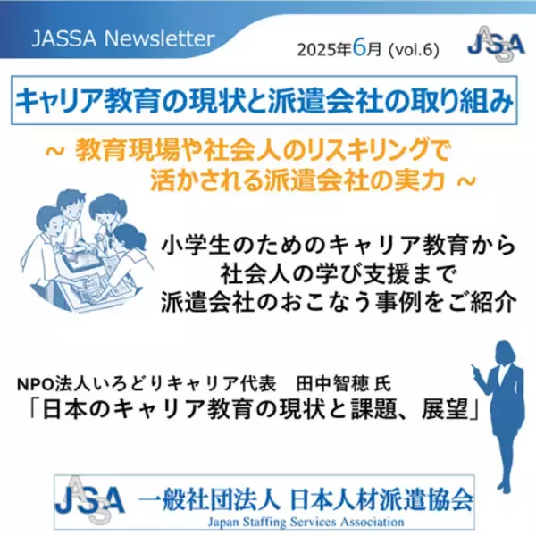 JASSA NewsLetter　Vol.6  『キャリア教育の現状と派遣会社の取り組み』