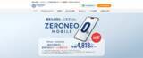 「端末も通信も、これでいい。新MVNO「ZERONEO MOBILE」端末代実質0円＋SIMセット実質月額4,818円(税込)~。」の画像11