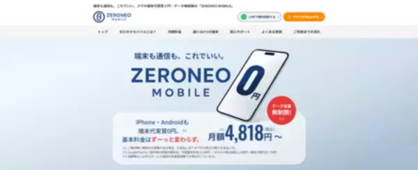 「端末も通信も、これでいい。新MVNO「ZERONEO MOBILE」端末代実質0円＋SIMセット実質月額4,818円(税込)~。」の画像