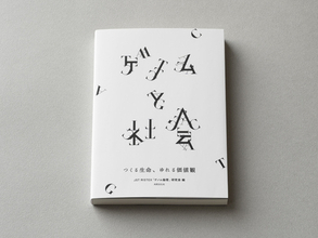 電通が協力する「ゲノム倫理」研究会の書籍「ゲノムと社会―つくる生命、ゆれる価値観―」が1月23日に発売
