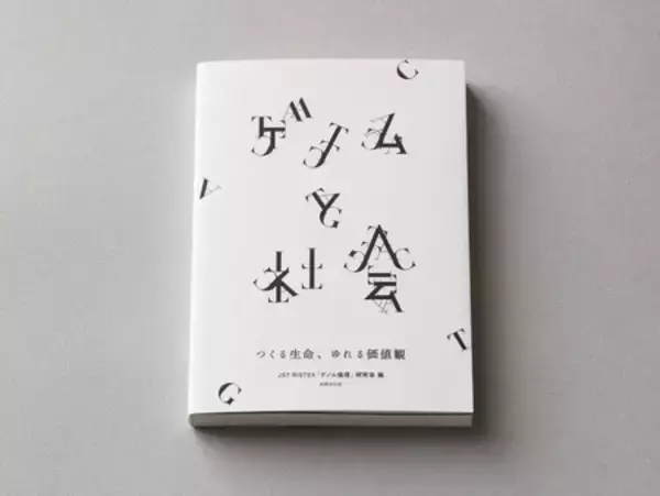 電通が協力する「ゲノム倫理」研究会の書籍「ゲノムと社会―つくる生命、ゆれる価値観―」が1月23日に発売