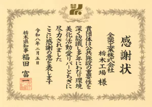 全薬工業栃木工場に知事感謝状を授与
