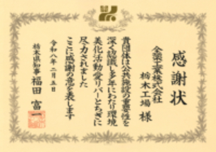 全薬工業栃木工場に知事感謝状を授与