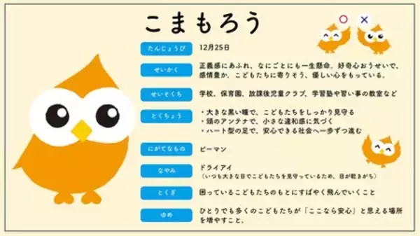 「「こども性暴力防止法」事業者マークの「こまもろう」が公式キャラクターに」の画像