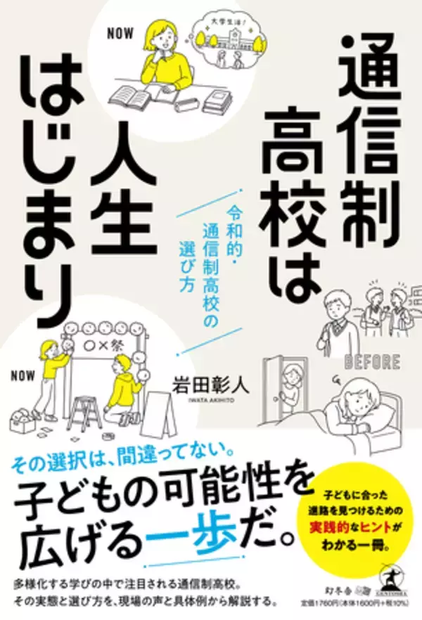 「プレマシード代表取締役・岩田彰人、幻冬舎より書籍『通信制高校は人生はじまり』を出版」の画像