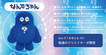 電通、子どもの“なんで？”を育む対話型AIぬいぐるみ「なんでちゃん」に教育視点を導入