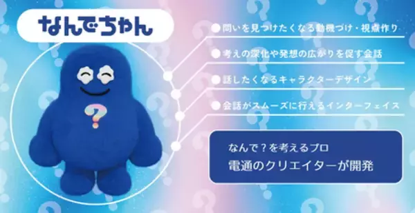 電通、子どもの“なんで？”を育む対話型AIぬいぐるみ「なんでちゃん」に教育視点を導入