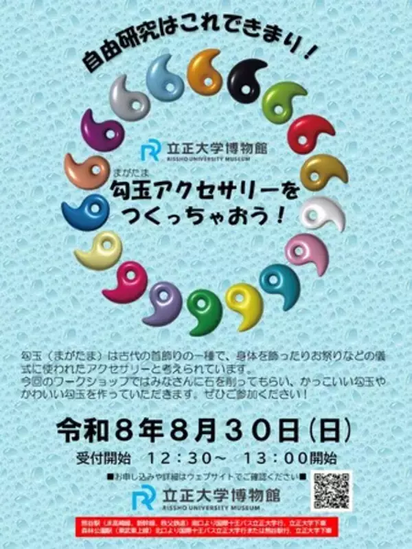 「【立正大学】令和 8 年度 立正大学博物館ワークショップ 「勾玉アクセサリーをつくっちゃおう ！」のご案内」の画像