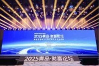「2025年青島ウェルスフォーラム」が終了