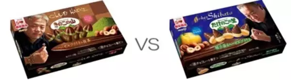 バレンタイン限定 “どっち派”対決全国展開 「きのこの山×クラブハリエ」「たけのこの里×シェ・シバタ」