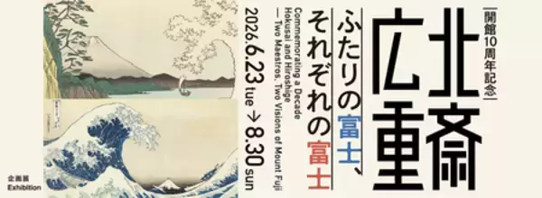 開館10周年記念　「北斎 広重　ふたりの富士、それぞれの富士」すみだ北斎美術館で6月23日（火）より開催
