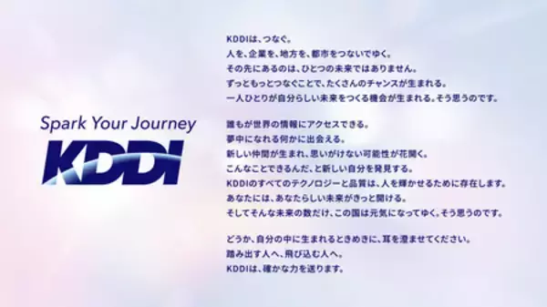 「KDDI、ブランドスローガンを「Spark Your Journey」に一新」の画像