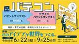 「「令和8年度パテントコンテスト/デザインパテントコンテスト」の応募を開始します。」の画像1