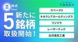 「「キオクシア」「スペースX」など注目5銘柄の取扱いを開始しました」の画像1