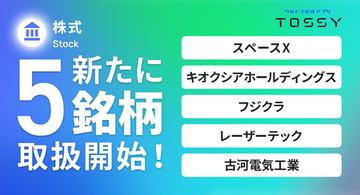 「キオクシア」「スペースX」など注目5銘柄の取扱いを開始しました