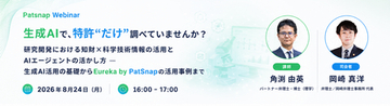 [無料Webinar]生成AIで、特許だけ調べていませんか？
