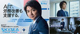 「AIで組織の改善点を見抜く！「SKYSEA Client View」の新テレビCM「チームの変革」篇の放映を開始」の画像1