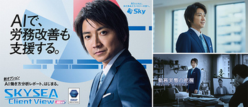 AIで組織の改善点を見抜く！「SKYSEA Client View」の新テレビCM「チームの変革」篇の放映を開始
