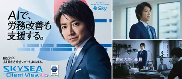 AIで組織の改善点を見抜く！「SKYSEA Client View」の新テレビCM「チームの変革」篇の放映を開始