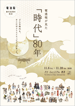 創刊80周年記念展示「電通報が見た『時代』80年」を11月6日から開催