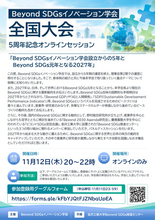 Beyond SDGsイノベーション学会が全国大会5周年記念オンラインセッション「Beyond SDGsイノベーション学会設立からの5年とBeyond SDGs元年となる2027年」を開催
