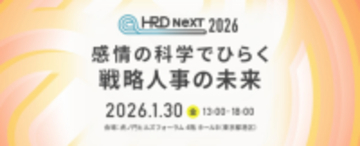 「HRD NeXT 2026」全セッションテーブルを公開！“感情×科学”を軸に未来の戦略人事を探求