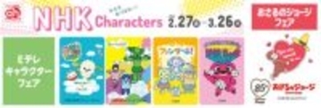 NHK Eテレキャラクター大集合！アカチャンホンポでフェア開催