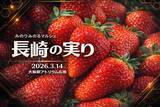 「ＪＡ全農がＪＲ大阪駅で「みのりみのるマルシェ 長崎の実り｣を ３月１４日に開催！」の画像1