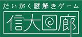 「蓼科グランドホテル滝の湯  創業100年の宿を舞台に信州大学「信大回廊」監修の本格謎解きゲーム開催」の画像4