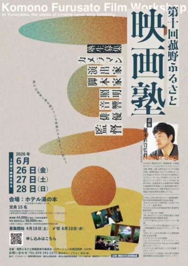 「第10回 菰野ふるさと映画塾」開催決定！映像制作を通じて地域の魅力を再発見する塾生を募集