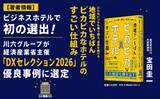 「宿泊特化型ホテルで初の選出！川六グループが経済産業省主催「DXセレクション2026」優良事例に選定」の画像1