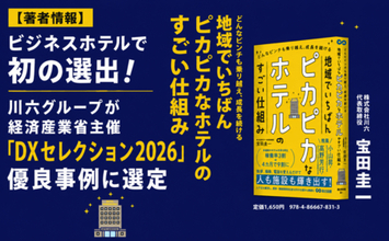 宿泊特化型ホテルで初の選出！川六グループが経済産業省主催「DXセレクション2026」優良事例に選定