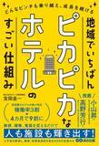 「宿泊特化型ホテルで初の選出！川六グループが経済産業省主催「DXセレクション2026」優良事例に選定」の画像4