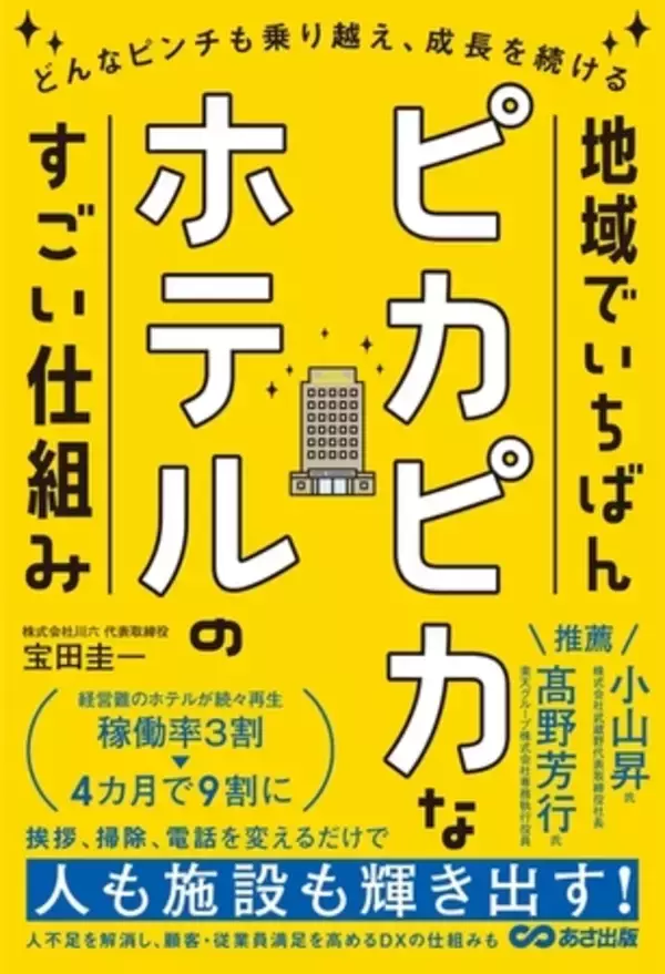 「宿泊特化型ホテルで初の選出！川六グループが経済産業省主催「DXセレクション2026」優良事例に選定」の画像
