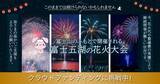 「【富士河口湖町】伝統の花火を次世代へ繋げる！4夜連続の夏イベント継続へクラウドファンディング実施中」の画像1
