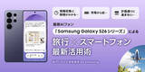 「【旅行のスマートフォン活用実態調査】2人に1人が抱える旅行の不満をSamsung Galaxyが解決」の画像1