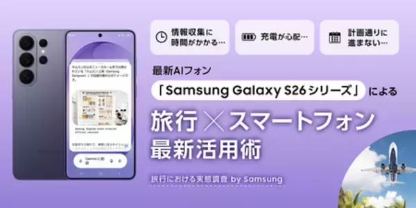 【旅行のスマートフォン活用実態調査】2人に1人が抱える旅行の不満をSamsung Galaxyが解決
