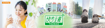 高齢者の徘徊見守り対応シューズ「快歩主義 TSUNAG(ツナグ)」発売