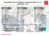 「2026年版 日本における「働きがいのある会社」若手ランキング発表」の画像1