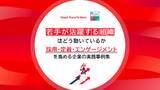 「2026年版 日本における「働きがいのある会社」若手ランキング発表」の画像6