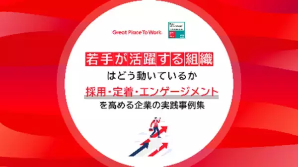 「2026年版 日本における「働きがいのある会社」若手ランキング発表」の画像
